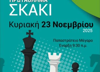 15ο Σχολικό Πρωτάθλημα Σκακιού στο Παπαστράτειο Μέγαρο Αγρινίου