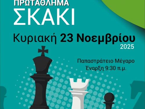 15ο Σχολικό Πρωτάθλημα Σκακιού στο Παπαστράτειο Μέγαρο Αγρινίου