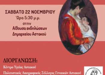 Εκδήλωση με πρωτοβουλία του Κέντρου Υγείας Αστακού για τον θηλασμό.