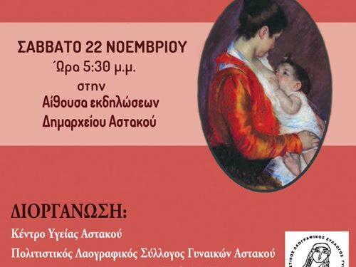 Εκδήλωση με πρωτοβουλία του Κέντρου Υγείας Αστακού για τον θηλασμό.