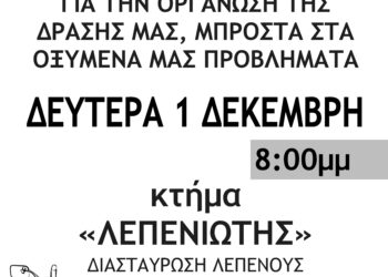 Σύσκεψη για την οργάνωση της δράσης κτηνοτρόφων και αγροτών στη Λεπενού