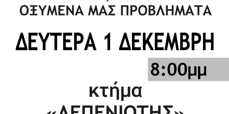 Σύσκεψη για την οργάνωση της δράσης κτηνοτρόφων και αγροτών στη Λεπενού