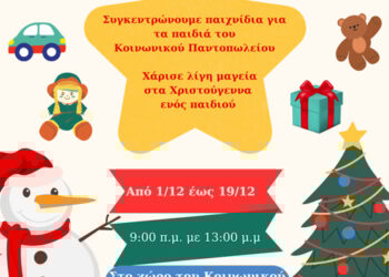 Γίνε φέτος εσύ ο Αϊ-Βασίλης! Συγκεντρώνουμε παιχνίδια για τα παιδιά του Κοινωνικού Παντοπωλείου του Δήμου Ιερής Πόλης Μεσολογγίου