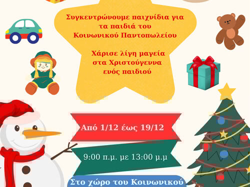 Γίνε φέτος εσύ ο Αϊ-Βασίλης! Συγκεντρώνουμε παιχνίδια για τα παιδιά του Κοινωνικού Παντοπωλείου του Δήμου Ιερής Πόλης Μεσολογγίου