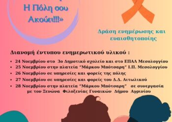 Μεσολόγγι: Μίλα τώρα – η Πόλη σου Ακούει!