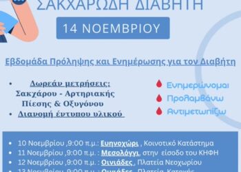 Εβδομάδα πρόληψης και ενημέρωσης για τον Σακχαρώδη Διαβήτη από το προσωπικό των Κοινωνικών Δομών του Δήμου Ιερής Πόλης Μεσολογγίου