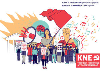 Αγρίνιο: Πολιτιστική εκδήλωση διοργανώνει το Τομεακό Συμβούλιο Αιτωλοακαρνανίας της ΚΝΕ