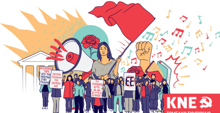 Αγρίνιο: Πολιτιστική εκδήλωση διοργανώνει το Τομεακό Συμβούλιο Αιτωλοακαρνανίας της ΚΝΕ