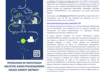 Πρόσκληση στην παρουσίαση Μελέτης Ειδικού Πολεοδομικού Σχεδίου(ΕΠΣ) ΔΗΜΟΥ Αγρινίου – ΔΗΜΟΥ Θέρμου