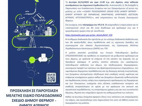Πρόσκληση στην παρουσίαση Μελέτης Ειδικού Πολεοδομικού Σχεδίου(ΕΠΣ) ΔΗΜΟΥ Αγρινίου – ΔΗΜΟΥ Θέρμου