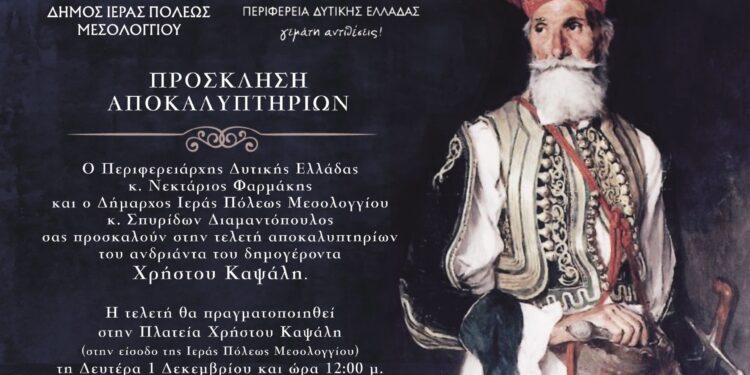 Αποκαλυπτήρια αγάλματος Δημογέροντα Χρήστου Καψάλη στην Ιερή Πόλη Μεσολογγίου