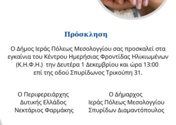 Πρόσκληση στα εγκαίνια του ΚΗΦΗ Δήμου Ιερής Πόλης Μεσολογγίου