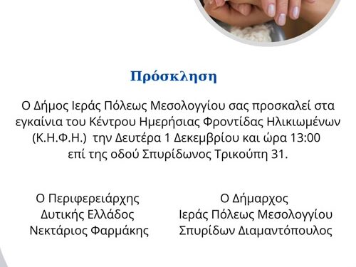 Πρόσκληση στα εγκαίνια του ΚΗΦΗ Δήμου Ιερής Πόλης Μεσολογγίου