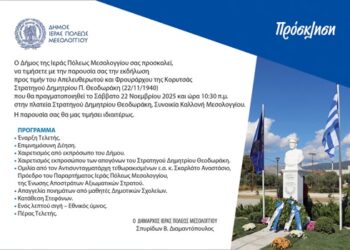 Τιμητική εκδήλωση για τον Στρατηγό Δημήτριο Θεοδωράκη από τον Δήμο Ιερής Πόλης Μεσολογγίου