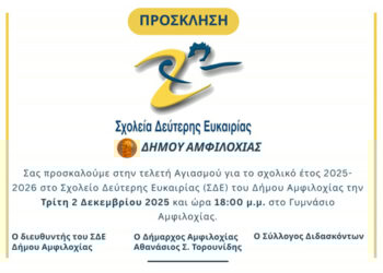 Ξεκίνησαν τα μαθήματα στο Σχολείο Δεύτερης Ευκαιρίας (ΣΔΕ) του Δήμου Αμφιλοχίας – Την Τρίτη 2 Δεκεμβρίου στις 18:00 ο αγιασμός για το σχολικό έτος 2025-2026