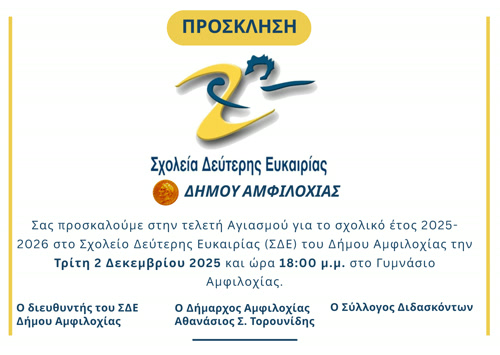 Ξεκίνησαν τα μαθήματα στο Σχολείο Δεύτερης Ευκαιρίας (ΣΔΕ) του Δήμου Αμφιλοχίας – Την Τρίτη 2 Δεκεμβρίου στις 18:00 ο αγιασμός για το σχολικό έτος 2025-2026