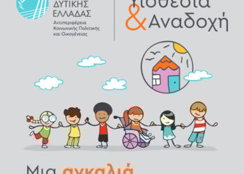 Έναρξη εκπαιδευτικού προγράμματος για υποψήφιους θετούς γονείς στην ΠΕ Αιτωλοακαρνανίας