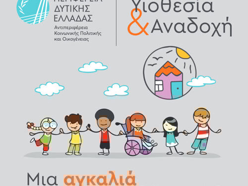 Έναρξη εκπαιδευτικού προγράμματος για υποψήφιους θετούς γονείς στην ΠΕ Αιτωλοακαρνανίας