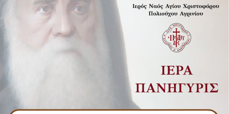 Πανήγυρις Ιερού Παρεκκλησίου Αγίου Νεκταρίου Ι. Ν. Αγίου Χριστοφόρου Αγρινίου