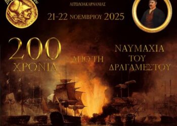 Εκδήλωση από τα 200 χρόνια της Ναυμαχίας του Δραγαμέστου στις 21 και 22 Νοεμβρίου