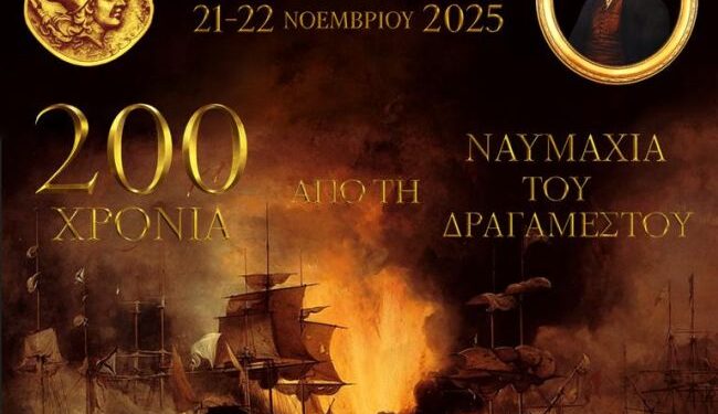 Εκδήλωση από τα 200 χρόνια της Ναυμαχίας του Δραγαμέστου στις 21 και 22 Νοεμβρίου