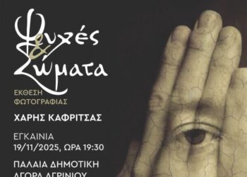 Αγρίνιο: H έκθεση φωτογραφίας του Χάρη Καφρίτσα εγκαινιάζεται την Τετάρτη, 19/11