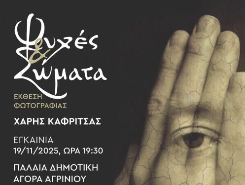 Αγρίνιο: H έκθεση φωτογραφίας του Χάρη Καφρίτσα εγκαινιάζεται την Τετάρτη, 19/11