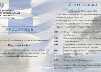 Εορτασμός Ημέρας Ενόπλων Δυνάμεων στην Ι.Π. Μεσολογγίου