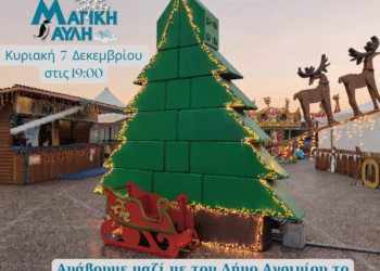 Η Μαγική Αυλή στη γιορτή για το άναμμα του Χριστουγεννιάτικου Δέντρου του Δήμου Αγρινίου