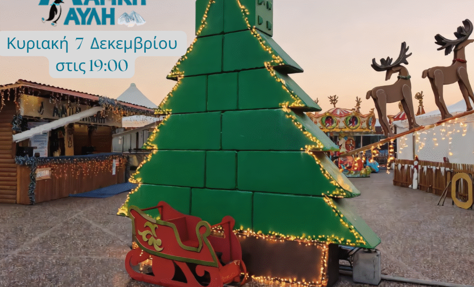 Η Μαγική Αυλή στη γιορτή για το άναμμα του Χριστουγεννιάτικου Δέντρου του Δήμου Αγρινίου