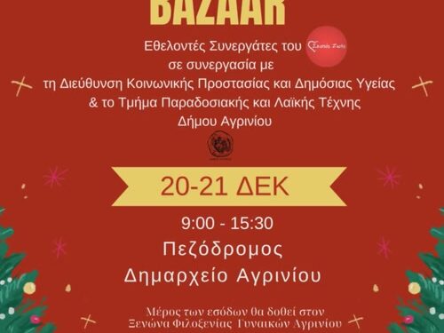 Αγρίνιο: Χριστουγεννιάτικες φιλανθρωπικές δράσεις από το Τμήμα Παραδοσιακής και Λαϊκής Τέχνης