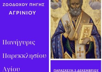 Αγρίνιο: πανήγυρη του Ιερού Παρεκκλησίου του Αγίου Νικολάου