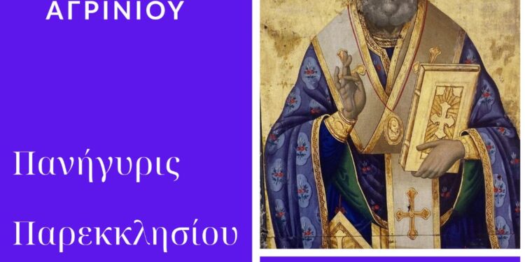  Αγρίνιο: πανήγυρη του Ιερού Παρεκκλησίου του Αγίου Νικολάου