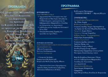 Εναρκτήριες εκδηλώσεις Επετειακού Έτους 200 ετών από την ηρωική ΕΞΟΔΟ του Μεσολογγίου