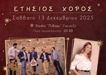 Ετήσιος χορός του Λαογραφικού Ομίλου ΓΕΑ στις 13 Δεκεμβρίου