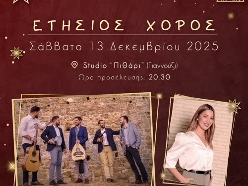 Ετήσιος χορός του Λαογραφικού Ομίλου ΓΕΑ στις 13 Δεκεμβρίου