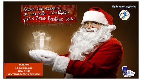 10 Χρόνια Δράσης Προσφοράς και Αγάπης των Προσκόπων Αγρινίου!