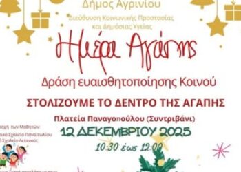 Δράσεις των Δομών του Δήμου Αγρινίου για την Παγκόσμια Ημέρα Αγάπης