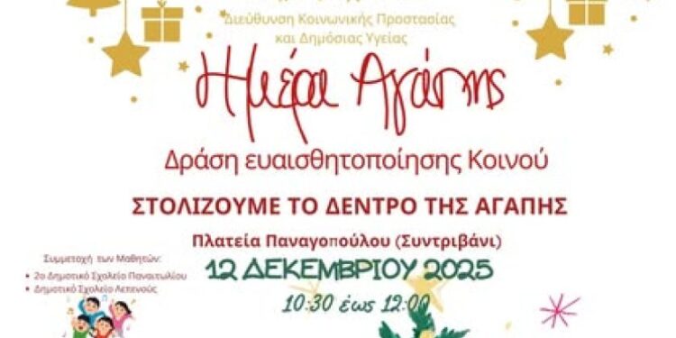 Δράσεις των Δομών του Δήμου Αγρινίου για την Παγκόσμια Ημέρα Αγάπης