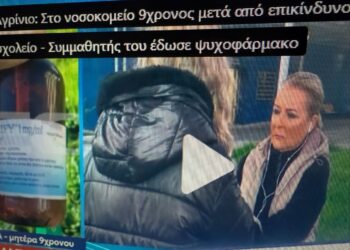 Αγρίνιο: «Έχασα τη γη κάτω από τα πόδια μου» λέει η μητέρα του 9χρονου που του έδωσε συμμαθητής του σιρόπι για ψυχοσωματικές διαταραχές