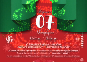 “Χριστούγεννα Μαζί” στο 2ο Δημοτικό Σχολείο Νεάπολης