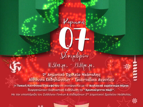 “Χριστούγεννα Μαζί” στο 2ο Δημοτικό Σχολείο Νεάπολης