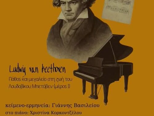 Μια παράσταση-αποκάλυψη για τον Μπετόβεν στο Παπαστράτειο Μέγαρο Αγρινίου