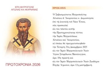 Κοπή Πρωτοχρονιάτικης Βασιλόπιτας Ι. Μ. Αιτωλοακαρνανίας