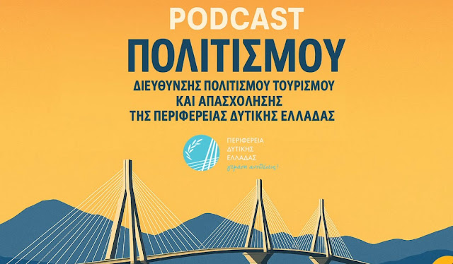 Η ιστορία της Δυτικής Ελλάδας σε Podcast: Πρεμιέρα με τον Γουσταύο Κλάους