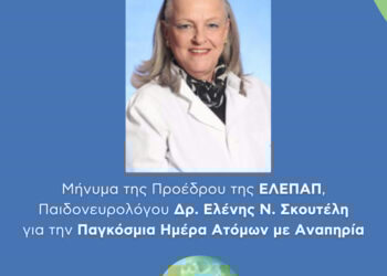 Μήνυμα Προέδρου της ΕΛΕΠΑΠ για την Παγκόσμια Ημέρα Ατόμων με Αναπηρία