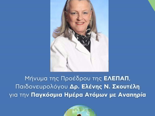 Μήνυμα Προέδρου της ΕΛΕΠΑΠ για την Παγκόσμια Ημέρα Ατόμων με Αναπηρία