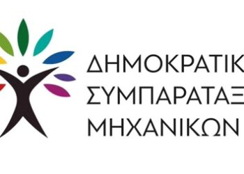 Δημοκρατική Συμπαράταξη Μηχανικών: Απολογισμός με αποτελεσματικές παρεμβάσεις και καίριες προτάσεις