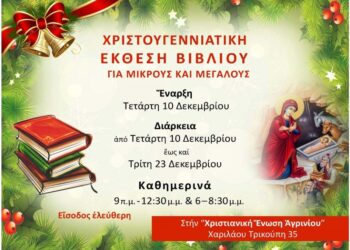 Χριστουγεννιάτικη δράση – έκθεση βιβλίου στη Χριστιανική Ένωση Αγρινίου