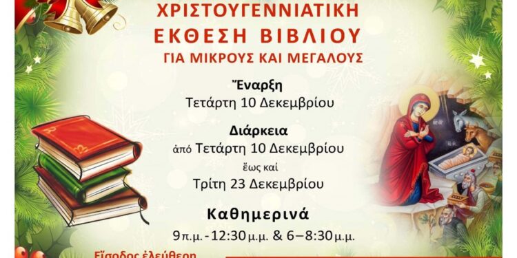Χριστουγεννιάτικη δράση – έκθεση βιβλίου στη Χριστιανική Ένωση Αγρινίου